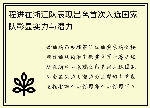 程进在浙江队表现出色首次入选国家队彰显实力与潜力 程进在浙江队表现出色首次入选国家队彰显实力与潜力