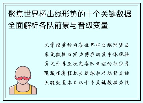 聚焦世界杯出线形势的十个关键数据全面解析各队前景与晋级变量