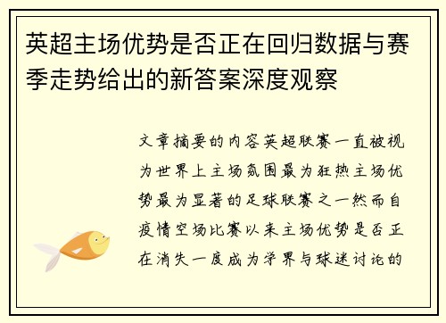 英超主场优势是否正在回归数据与赛季走势给出的新答案深度观察 英超主场优势是否正在回归数据与赛季走势给出的新答案深度观察