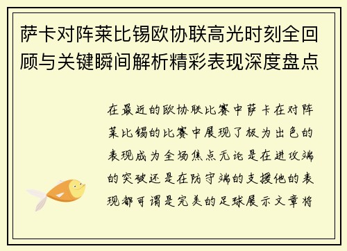萨卡对阵莱比锡欧协联高光时刻全回顾与关键瞬间解析精彩表现深度盘点