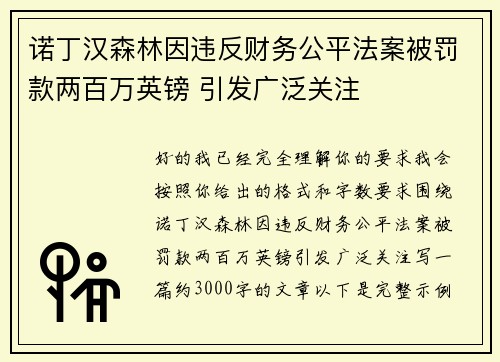 诺丁汉森林因违反财务公平法案被罚款两百万英镑 引发广泛关注