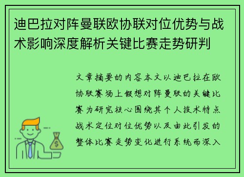 迪巴拉对阵曼联欧协联对位优势与战术影响深度解析关键比赛走势研判