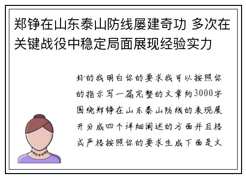 郑铮在山东泰山防线屡建奇功 多次在关键战役中稳定局面展现经验实力