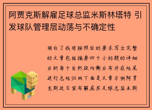 阿贾克斯解雇足球总监米斯林塔特 引发球队管理层动荡与不确定性