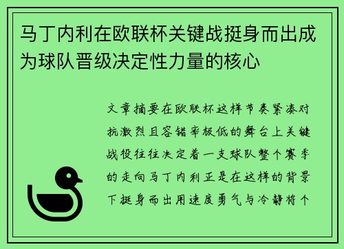 马丁内利在欧联杯关键战挺身而出成为球队晋级决定性力量的核心 马丁内利在欧联杯关键战挺身而出成为球队晋级决定性力量的核心