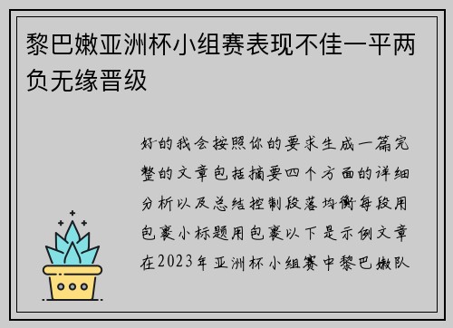 黎巴嫩亚洲杯小组赛表现不佳一平两负无缘晋级 黎巴嫩亚洲杯小组赛表现不佳一平两负无缘晋级