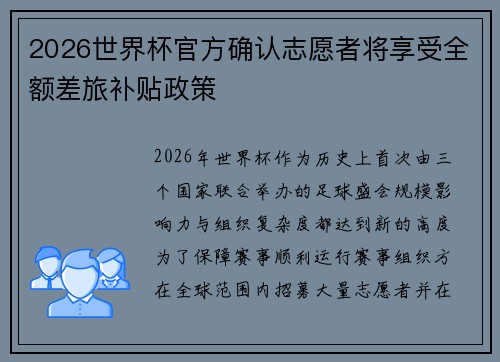 2026世界杯官方确认志愿者将享受全额差旅补贴政策