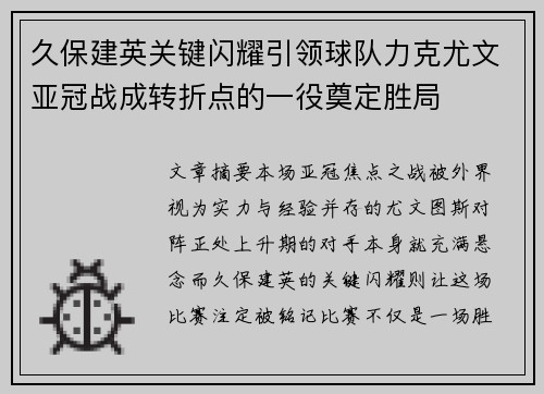 久保建英关键闪耀引领球队力克尤文亚冠战成转折点的一役奠定胜局 久保建英关键闪耀引领球队力克尤文亚冠战成转折点的一役奠定胜局
