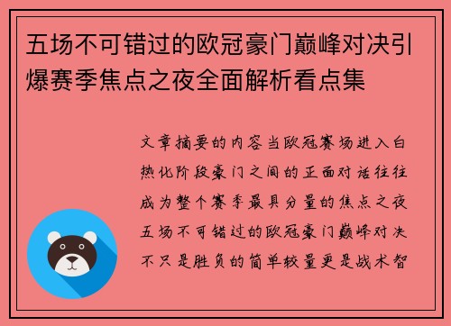 五场不可错过的欧冠豪门巅峰对决引爆赛季焦点之夜全面解析看点集 五场不可错过的欧冠豪门巅峰对决引爆赛季焦点之夜全面解析看点集