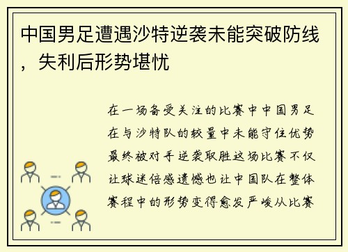 中国男足遭遇沙特逆袭未能突破防线,失利后形势堪忧 中国男足遭遇沙特逆袭未能突破防线,失利后形势堪忧