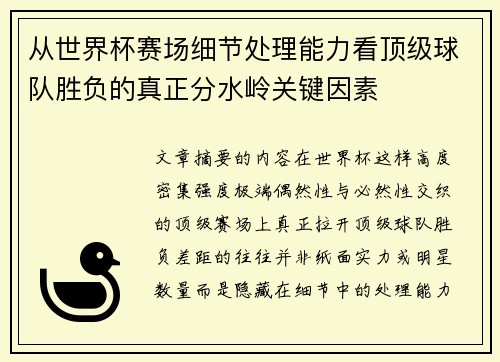 从世界杯赛场细节处理能力看顶级球队胜负的真正分水岭关键因素