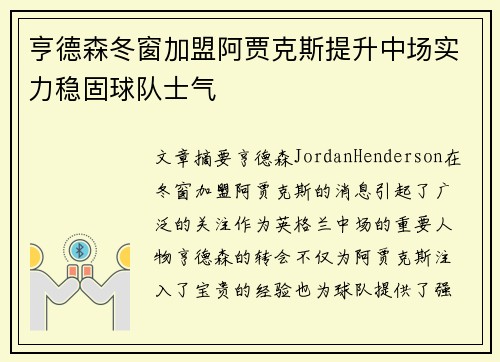 亨德森冬窗加盟阿贾克斯提升中场实力稳固球队士气 亨德森冬窗加盟阿贾克斯提升中场实力稳固球队士气