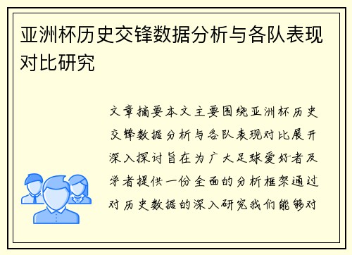 亚洲杯历史交锋数据分析与各队表现对比研究 亚洲杯历史交锋数据分析与各队表现对比研究