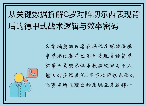 从关键数据拆解C罗对阵切尔西表现背后的德甲式战术逻辑与效率密码 从关键数据拆解C罗对阵切尔西表现背后的德甲式战术逻辑与效率密码