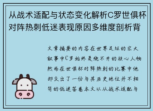 从战术适配与状态变化解析C罗世俱杯对阵热刺低迷表现原因多维度剖析背景 从战术适配与状态变化解析C罗世俱杯对阵热刺低迷表现原因多维度剖析背景