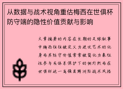 从数据与战术视角重估梅西在世俱杯防守端的隐性价值贡献与影响 从数据与战术视角重估梅西在世俱杯防守端的隐性价值贡献与影响