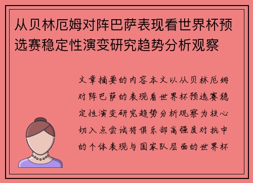 从贝林厄姆对阵巴萨表现看世界杯预选赛稳定性演变研究趋势分析观察 从贝林厄姆对阵巴萨表现看世界杯预选赛稳定性演变研究趋势分析观察