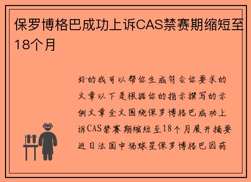 保罗博格巴成功上诉CAS禁赛期缩短至18个月 保罗博格巴成功上诉CAS禁赛期缩短至18个月