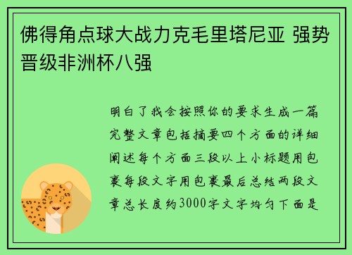 佛得角点球大战力克毛里塔尼亚 强势晋级非洲杯八强