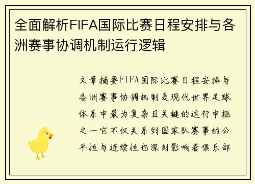 全面解析FIFA国际比赛日程安排与各洲赛事协调机制运行逻辑 全面解析FIFA国际比赛日程安排与各洲赛事协调机制运行逻辑