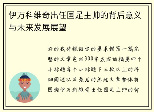 伊万科维奇出任国足主帅的背后意义与未来发展展望 伊万科维奇出任国足主帅的背后意义与未来发展展望