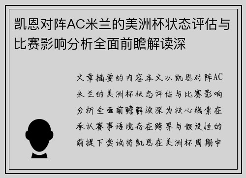 凯恩对阵AC米兰的美洲杯状态评估与比赛影响分析全面前瞻解读深 凯恩对阵AC米兰的美洲杯状态评估与比赛影响分析全面前瞻解读深
