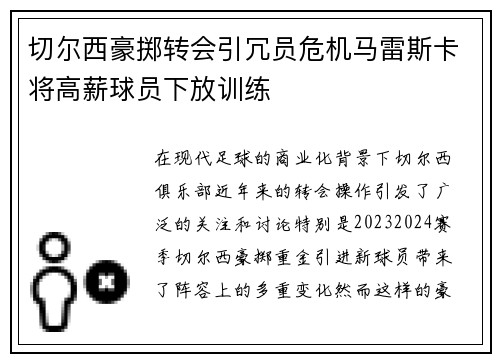 切尔西豪掷转会引冗员危机马雷斯卡将高薪球员下放训练 切尔西豪掷转会引冗员危机马雷斯卡将高薪球员下放训练